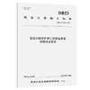 高速公路改扩建工程路基路面拼接技术规范（DB 23/T 3483—2023） 商品缩略图0