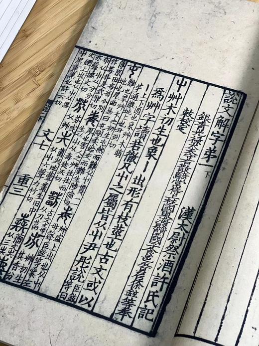 《宋本说文解字》（线装本，全六册），[汉]许慎撰 [宋]徐铉等校订 湖南图书馆编，大16开，共574页，中华书局2023年9月一版一印，仅印500套。定价3980，售价1980.
  商品图8
