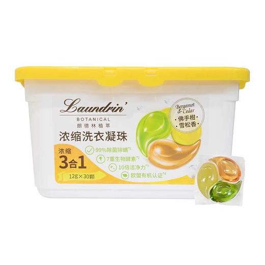 朗德林植萃浓缩洗衣凝珠360g(佛手柑&雪松香) 商品图0