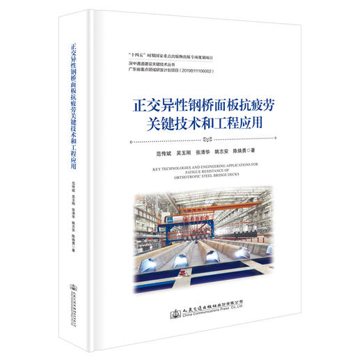 正交异性钢桥面板抗疲劳关键技术和工程应用 商品图0
