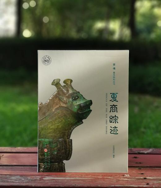 《夏商踪迹》，软精装，16开，山西博物院编，山西人民出版社2023年4月一版一印，定价160，售价150元。 商品图0