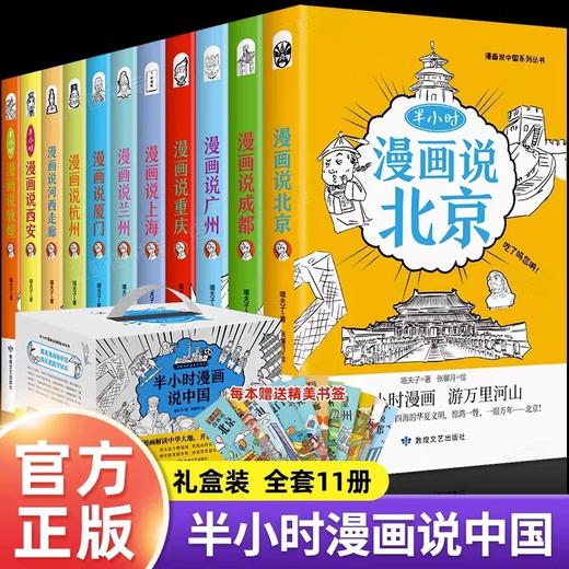 半小时漫画说中国地理系列全套11册 漫画书小学生爆笑游北京敦煌西安河西走廊厦门上海杭州重庆 儿童青少年科普读物课外书阅读书籍 商品图0