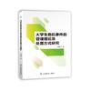 大学生危机事件的管理理论及处置方式研究 商品缩略图0