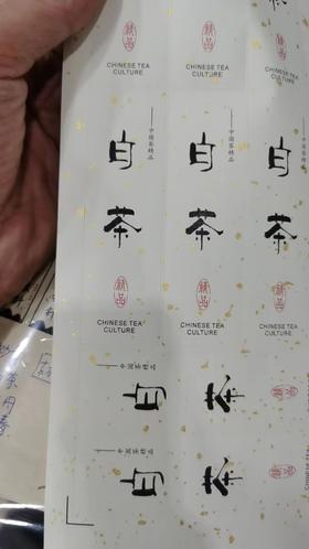 不干胶-白茶封口贴竖形（礼臻品白牡丹240克）