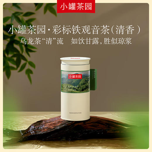 小罐茶园 彩标系列铁观音茶（清香）140g 商品图0