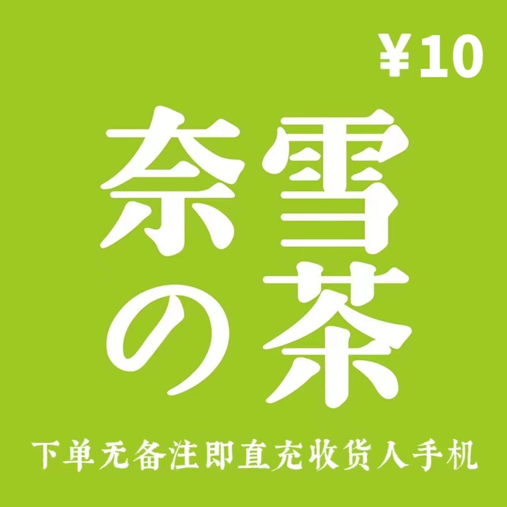 奈雪的茶直充10元现金券