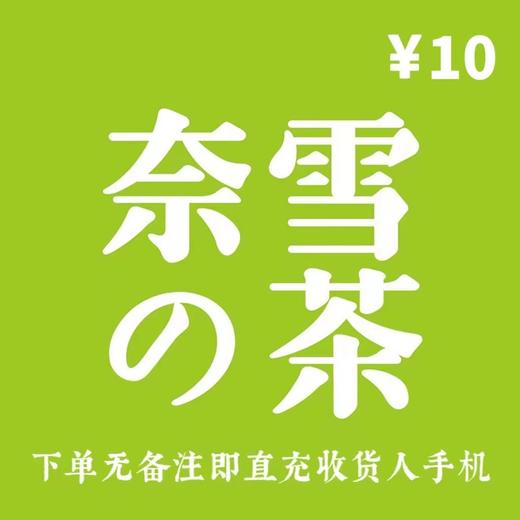 奈雪的茶直充10元现金券 商品图0