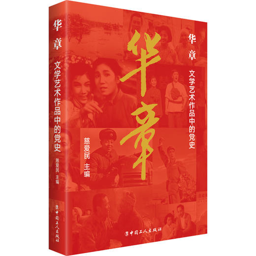 华章 : 文学艺术作品中的党史 商品图2