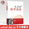 赵洪钧医学真传【赵洪钧】 商品缩略图0
