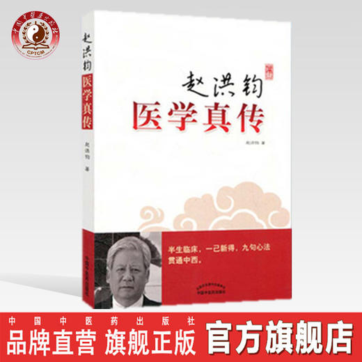 赵洪钧医学真传【赵洪钧】 商品图0