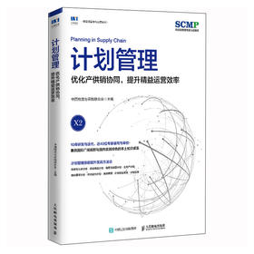 计划管理 优化产供销协同 提升精益运营效率 中国物流与采购联合会官方出品 SCMP认证教材 供应链物流管理图书 项目管理