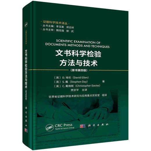 文书科学检验方法与技术：原书第四版 商品图0