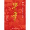 华章 : 文学艺术作品中的党史 商品缩略图3