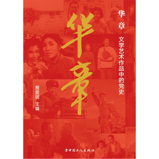 华章 : 文学艺术作品中的党史 商品图3