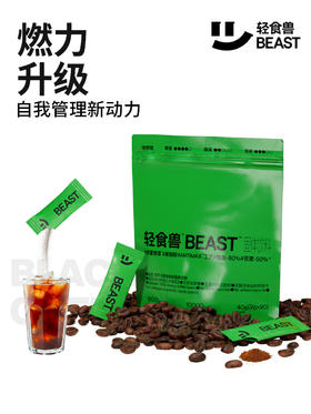 轻食兽冷萃黑咖啡升级版（速燃咖）