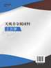无机非金属材料工艺学 商品缩略图1