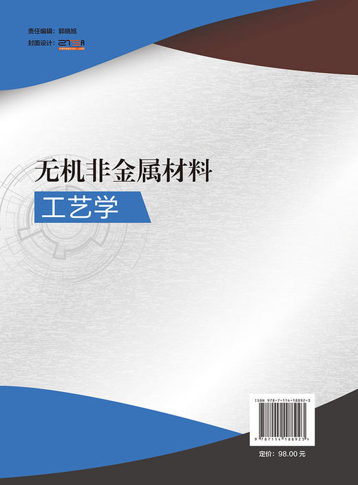无机非金属材料工艺学 商品图1