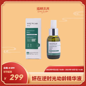 双节盛惠 | 妍在 逆时光幼龄精华液50ML [福利品]
