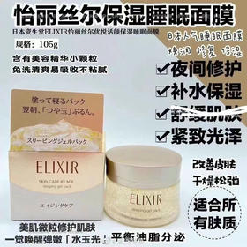 怡丽丝尔胶原蛋白弹力睡眠面膜105g 给你夜间修护的惊喜