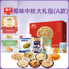 椰味中秋大礼包（A款）1035g 休闲零食饼干糖果大礼盒 商品缩略图0