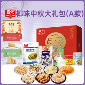 椰味中秋大礼包（A款）1035g 休闲零食饼干糖果大礼盒