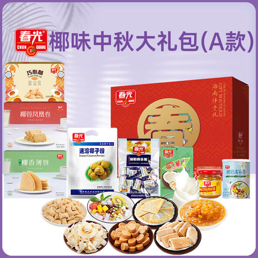 椰味中秋大礼包（A款）1035g 休闲零食饼干糖果大礼盒 商品图0