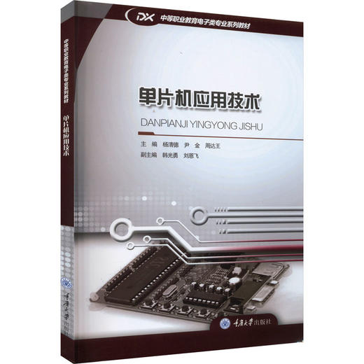 单片机应用技术 商品图0