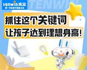 抓住这个关键词，让孩子达到理想身高！