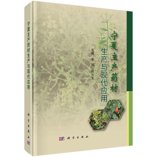 宁夏主产药材生产与现代应用 商品图0