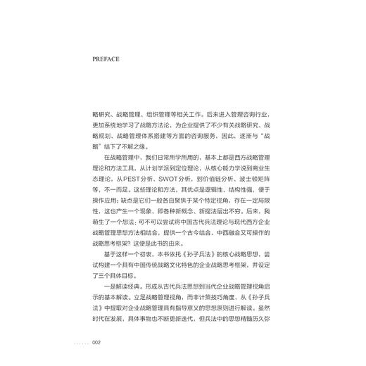 善战者胜——企业战略视角读《孙子兵法》/罗斌/浙江大学出版社 商品图2