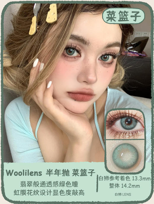 Woolilens旗下 | 菜篮子&老佛爷 14.2mm白狮参考着色中等直径| 半年抛 商品图1