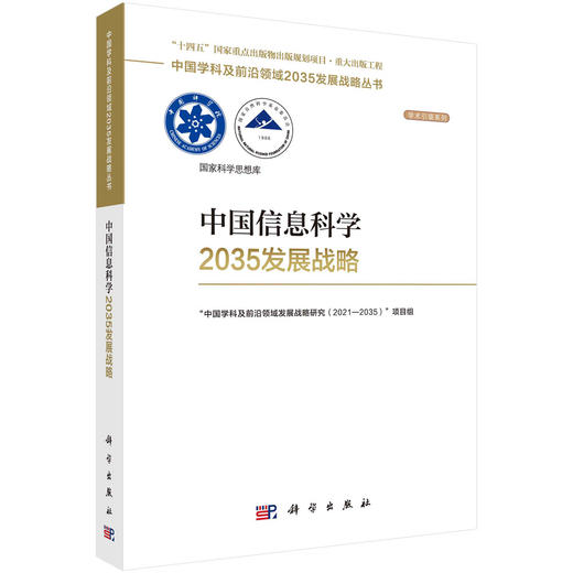 中国信息科学2035发展战略 商品图0