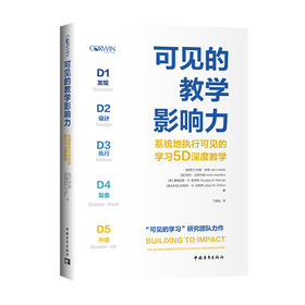 可见的教学影响力 系统地执行可见的学习5D深度教学