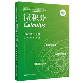 微积分（第二版）上册（普通高等学校应用型教材·数学）