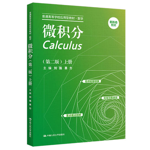 微积分（第二版）上册（普通高等学校应用型教材·数学） 商品图0