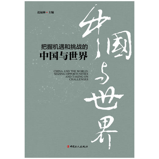 把握机遇和挑战的中国与世界 商品图1