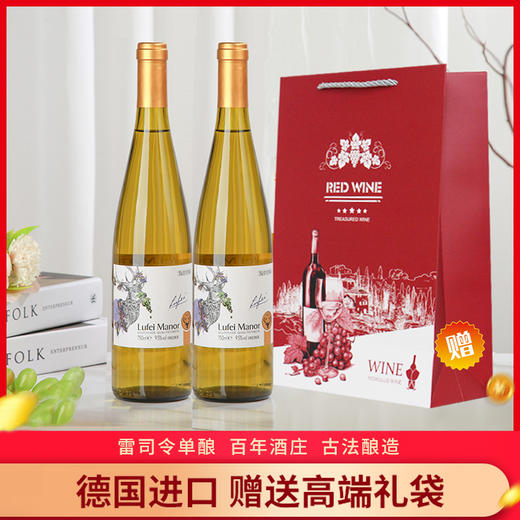 【赠礼袋】德国Lufei Manor·珍藏级弗雷德 璐菲庄园雷司令白葡萄酒 750ml*2瓶 商品图0