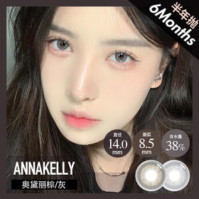 annakelly 半年抛 奥黛丽棕 / 灰