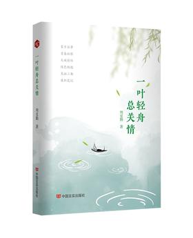 一叶轻舟总关情