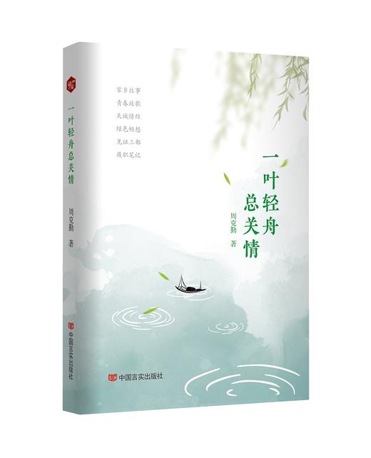 一叶轻舟总关情 商品图0