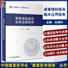 康复辅助器具临床应用指南 武继祥 中国康复医学会康复医学指南丛书 康复辅具知识临床常见病功能障碍评定康复治疗 人民卫生出版社 商品缩略图0