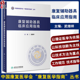康复辅助器具临床应用指南 武继祥 中国康复医学会康复医学指南丛书 康复辅具知识临床常见病功能障碍评定康复治疗 人民卫生出版社