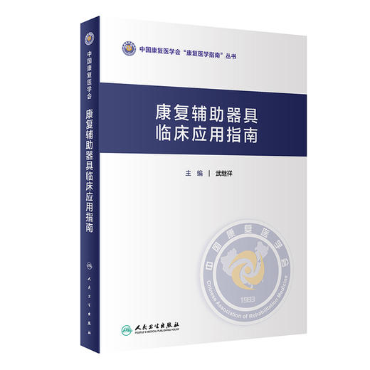 康复辅助器具临床应用指南 武继祥 中国康复医学会康复医学指南丛书 康复辅具知识临床常见病功能障碍评定康复治疗 人民卫生出版社 商品图1