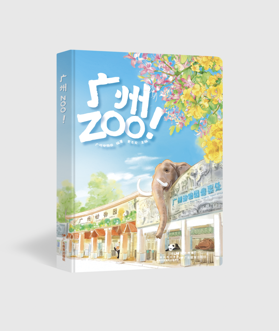 广州zoo!　广州动物园编著广州动物园画册打卡旅游纪念册【5种立体盲盒动物随机发货，不接受指定】