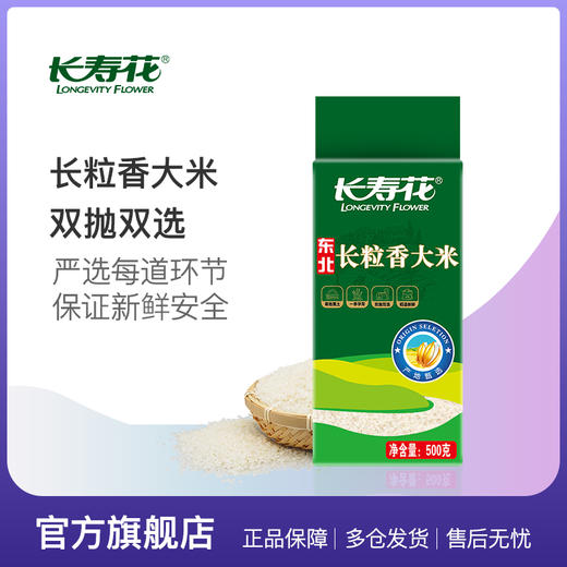 【星耀会员群打卡专属】长寿花长粒香大米500g小包装试吃体验装东北大米粳米小袋米 商品图0