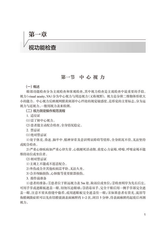 专科技能培训教程 眼科学分册 夏晓波 江冰 专科医师规范化培训创新融合教材 传统经典眼科检查疗法 人民卫生出版社9787117340168 商品图3