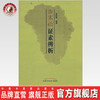 伤寒论证素辨析 樊新荣 著 中国中医药出版社 中医畅销书籍 三阳三阴病证 商品缩略图0