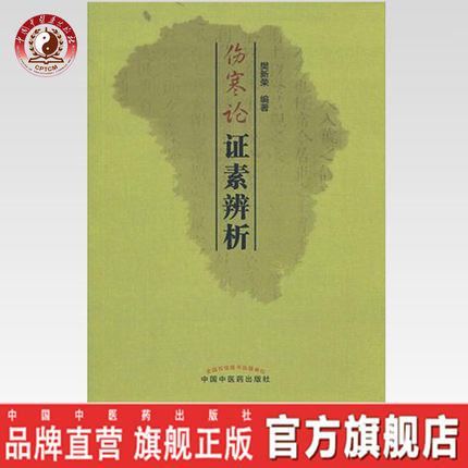 伤寒论证素辨析 樊新荣 著 中国中医药出版社 中医畅销书籍 三阳三阴病证 商品图0