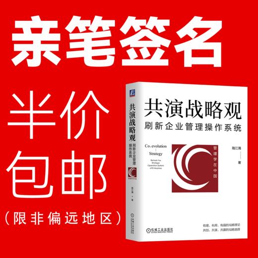 官网 共演战略观 刷新企业管理操作系统 路江涌 企业经营管理学书籍 商品图1