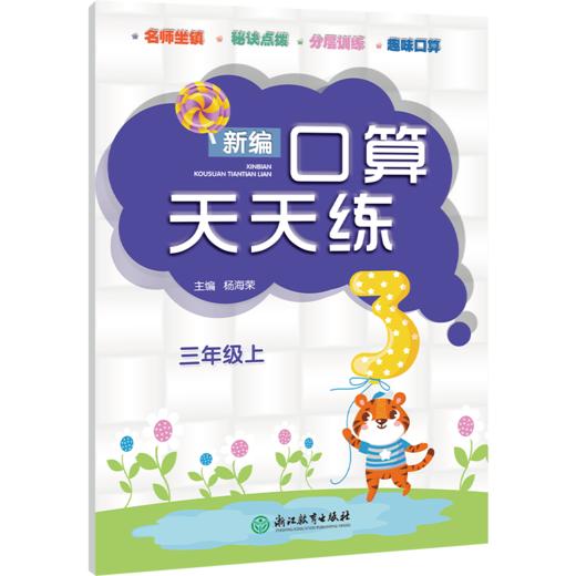 新编口算天天练三年级上（人教版）浙江教育出版社 商品图0